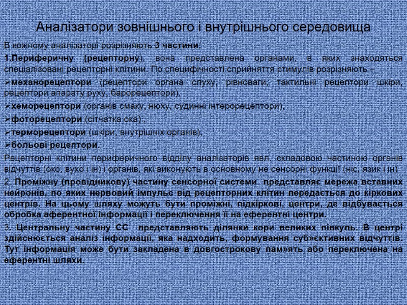 Аналізатори зовнішнього і внутрішнього середовища В кожному аналізаторі розрізняють 3 частини: Периферичну (рецепторну), вона Аналізатори зовнішнього і внутрішнього середовища В кожному аналізаторі розрізняють 3 частини: Периферичну (рецепторну), вона